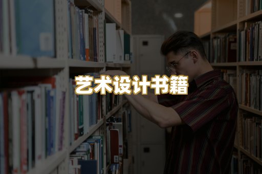 艺术设计书籍
